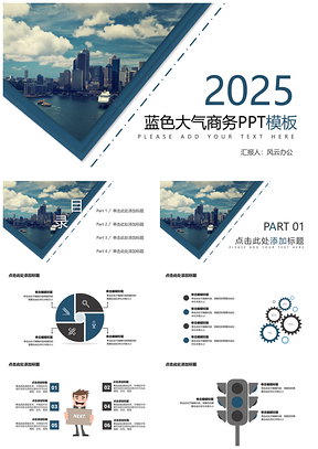 2025教育蓝色大气商务PPT模板