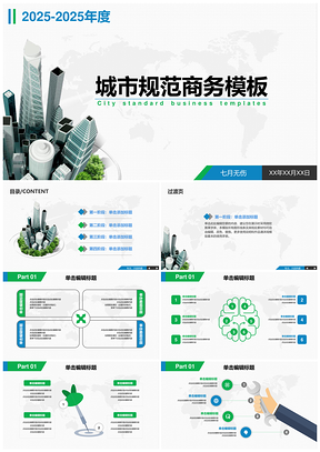 2025绿色蓝绿扁平化设计城市规范职场专用商务通用PPT模板