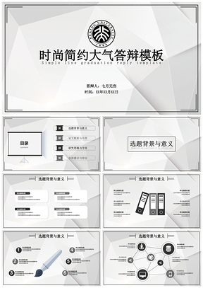 灰色简约线条时尚几何规范毕业答辩PPT模板