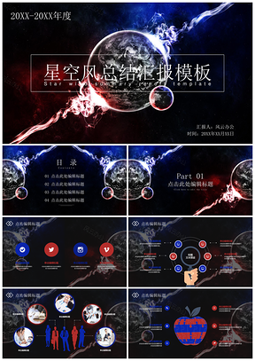 蓝色大气磅礴星空风总结汇报PPT模板