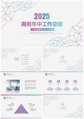 2025动态紫色简约商务年中工作总结计划PPT模板