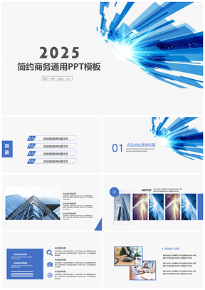 2025炫彩光束蓝色科技感商务项目报告数据分析通用PPT模板