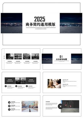 2025黑白时尚商务求职简历论文答辩工作汇报PPT模板