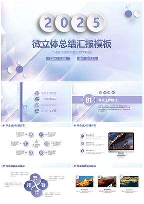 2025蓝色蓝紫微立体商务汇报年中工作报告动态PPT模板