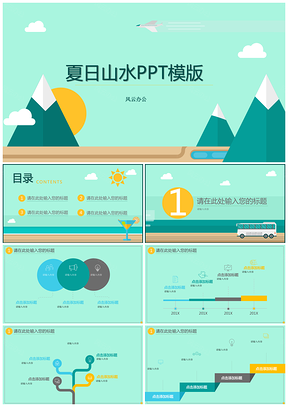 绿色夏日山水PPT模板