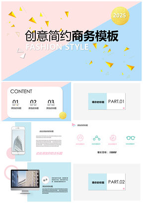 2025时尚蓝粉拼色创意简约商务潮流生活艺术项目展示PPT模板