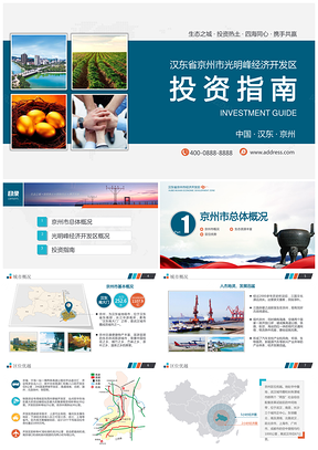 蓝色动态经济开发区工业园招商招商投资指南招商项目PPT模板