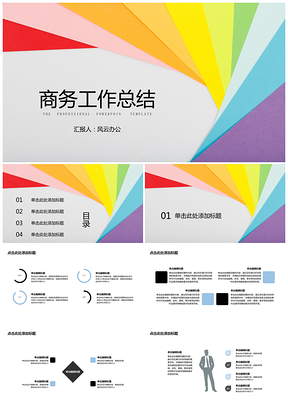 商务工作总结创意彩色背景PPT模板