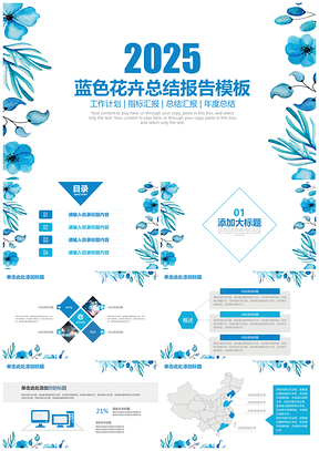 2025蓝色水墨简约花卉总结报告工作计划指标汇报动态PPT模板