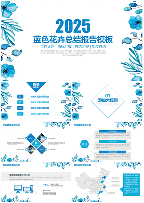 蓝色水墨简约花卉总结报告工作计划指标汇报动态PPT模板