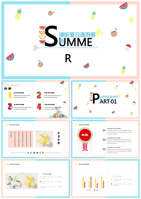 夏日果味小清新可爱简约工作汇报求职简历PPT通用模板