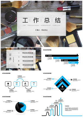 蓝色商务工作总结化妆品行业PPT模板