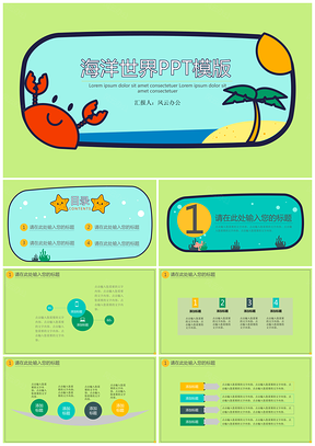 绿色可爱卡通海洋世界PPT模板