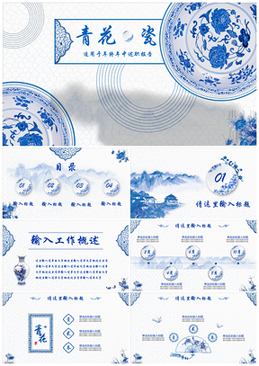 蓝色中国风古典青花瓷传统文化工作总结个人述职汇报PPT模板