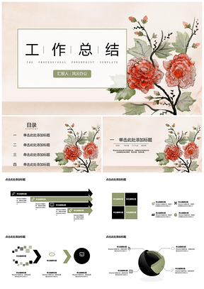 绿色工作总结创意复古花卉PPT模板