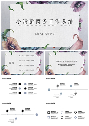 绿色商务工作总结花背景PPT模板