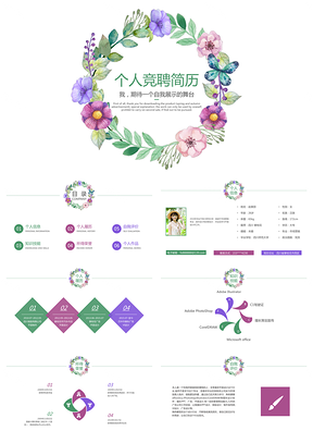 绿色水彩花朵小清新个人竞聘简历PPT模板