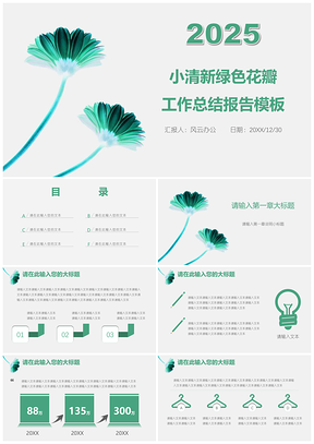2025小清新绿色花瓣工作总结报告PPT模板