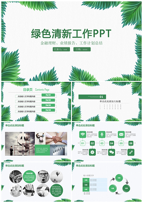 报告绿色小清新工作计划总结汇报PPT模板