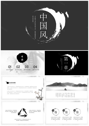 黑白配中国风笔触传统文化教育课件PPT模板
