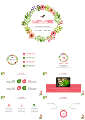 绿色花圈小清新毕业答辩教学课件水彩PPT模板
