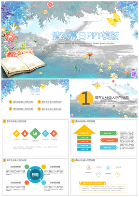 彩色清凉夏日PPT模板