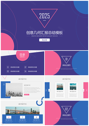 2025彩色创意几何元素述职报告年终总结通用ppt模板通用PPT模板