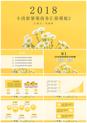 黄色小清新雏菊商务汇报PPT模板