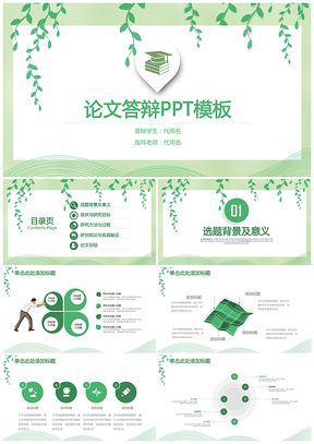 绿色小清新时尚高端毕业论文答辩开题报告工作总结动态PPT模板
