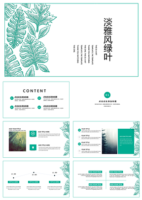 绿色绿叶清新风格简约时尚工作汇报商业计划书PPT模板