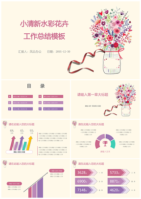 彩色小清新水彩花卉工作总结PPT模板
