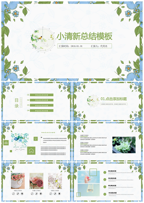 蓝色小清新花漾自我介绍工作总结商务PPT模板