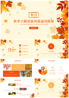 秋季主题清新风格通用ppt模板