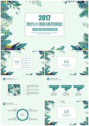 绿色简约小清新毕业答辩年中工作总结计划通用PPT模板
