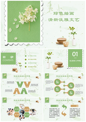绿色清新水彩插画工作总结商业策划通用PPT模板