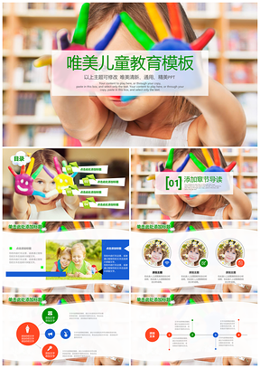 彩色唯美经典儿童教育教学通用动态PPT模板