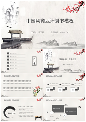 白色水墨中国风商业计划书产品介绍融资计划PPT模板