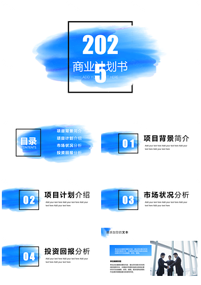 简约蓝商务计划书企业汇报品牌宣讲PPT