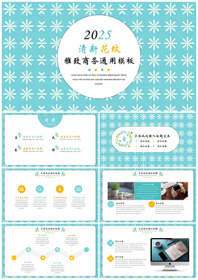 2025蓝色清新花纹雅致商务通用PPT模板
