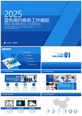 2025蓝色简约风商务工作总结业绩汇报动态通用PPT模板