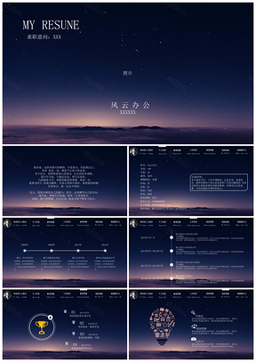 蓝色星空背景个人求职简历PPT模板