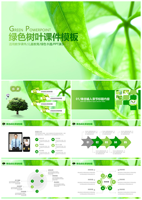 绿色树叶教育教学课件公开课动态PPT模板