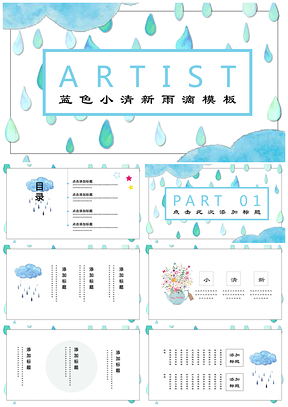 蓝色雨滴小清新教育演讲培训课件卡通PPT模板