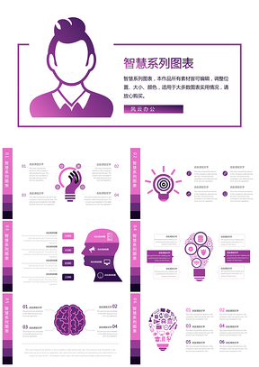 时尚紫色智慧系列万能图表PPT模板