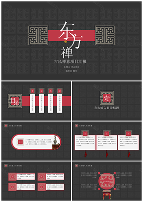 红色东方禅古风禅意项目汇报PPT模板