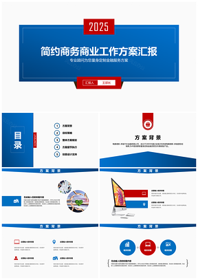 2025蓝色简约商务商业工作方案汇报PPT模板