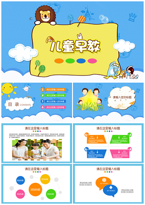 彩色卡通儿童幼儿园小学早教招生家长会教育培训PPT模板