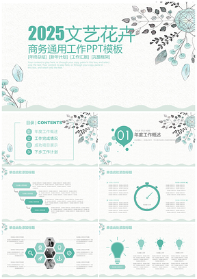 2025绿色202X文艺花卉简约商务工作汇报总结动态PPT模板