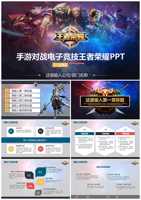 2025彩色热血游戏主题手游电子游戏竞技王者荣耀英雄养成PPT模板