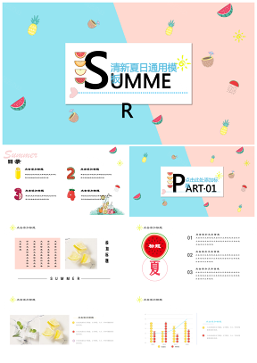 缤纷双色卡通夏日通用PPT模板